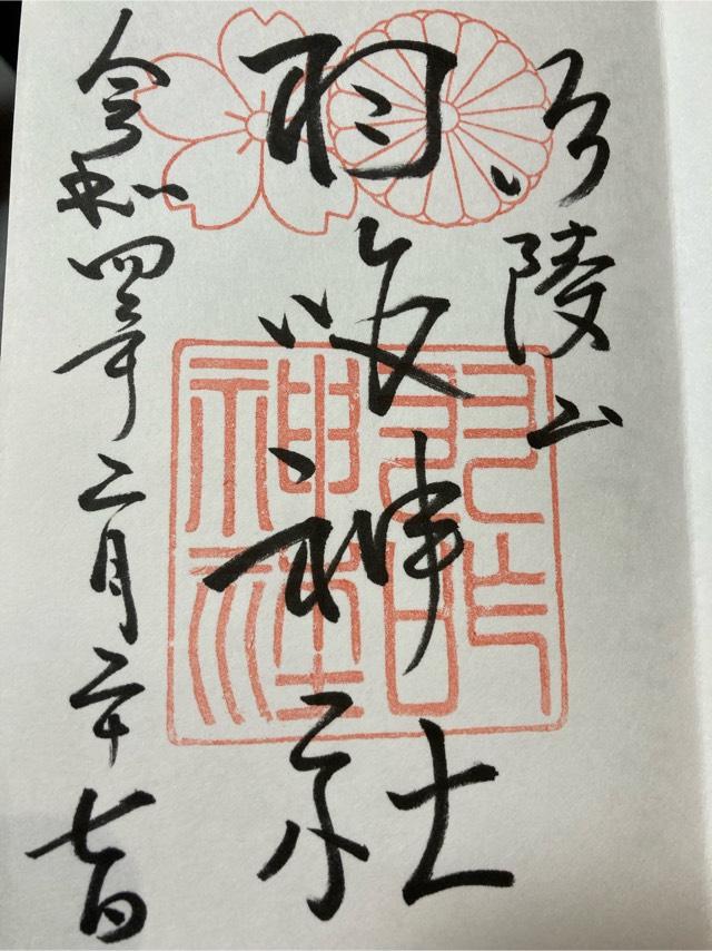 羽咋神社の御朱印6