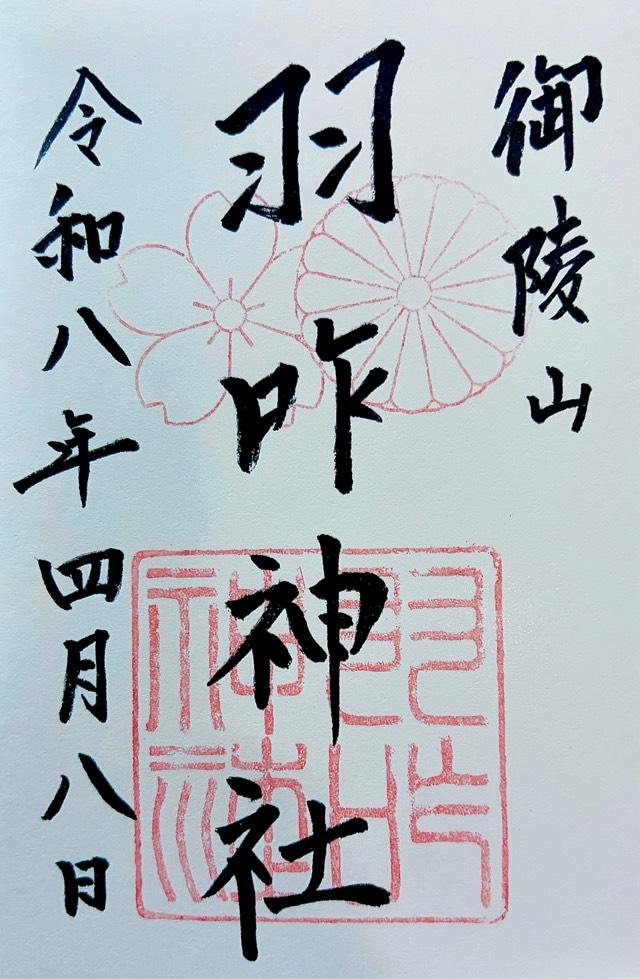 石川県羽咋市川原町エ１６４－２ 羽咋神社の御朱印