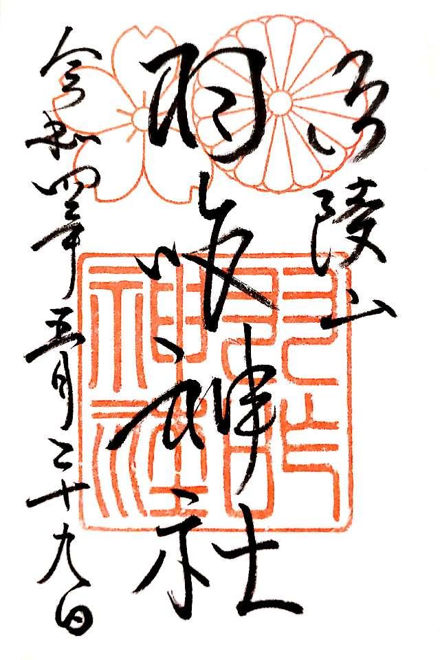 羽咋神社の御朱印5