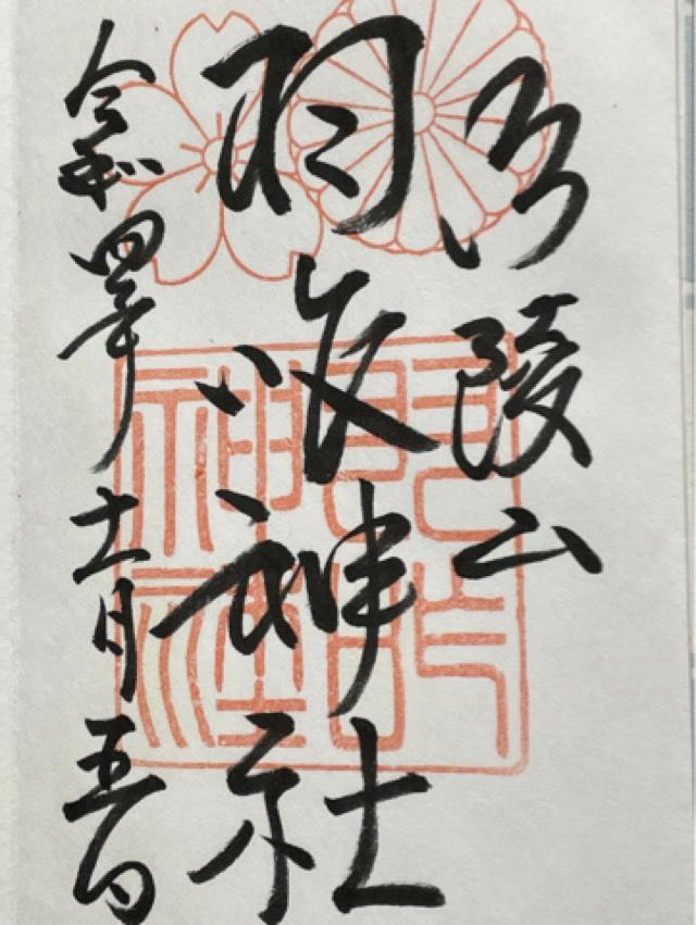 羽咋神社の御朱印4