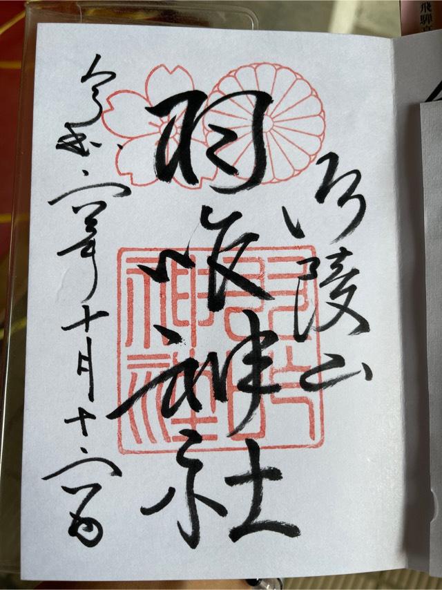 羽咋神社の御朱印2