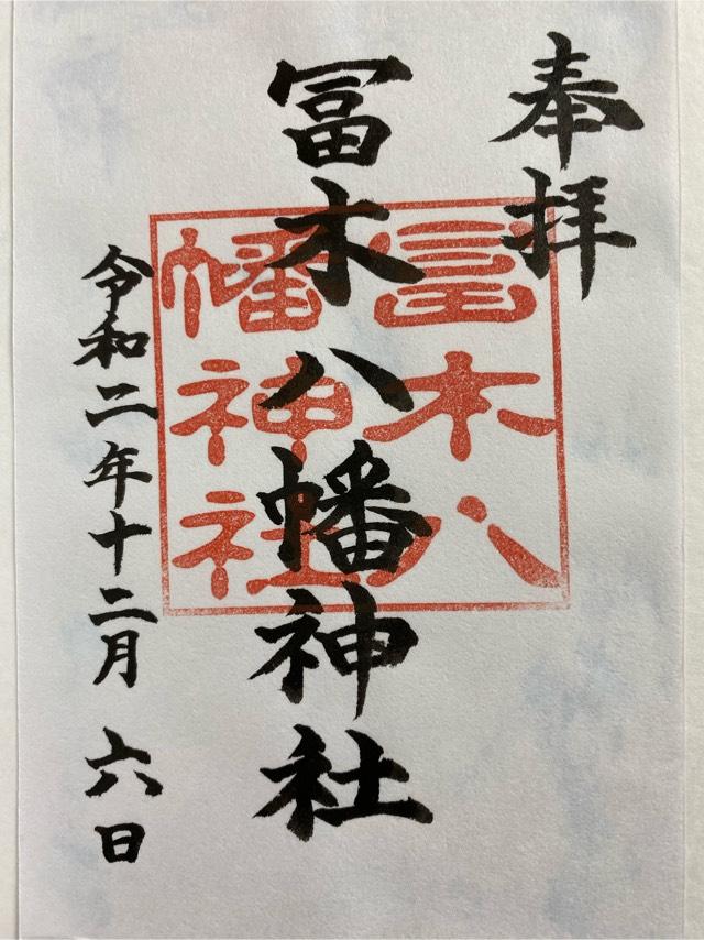 冨木八幡神社の御朱印1