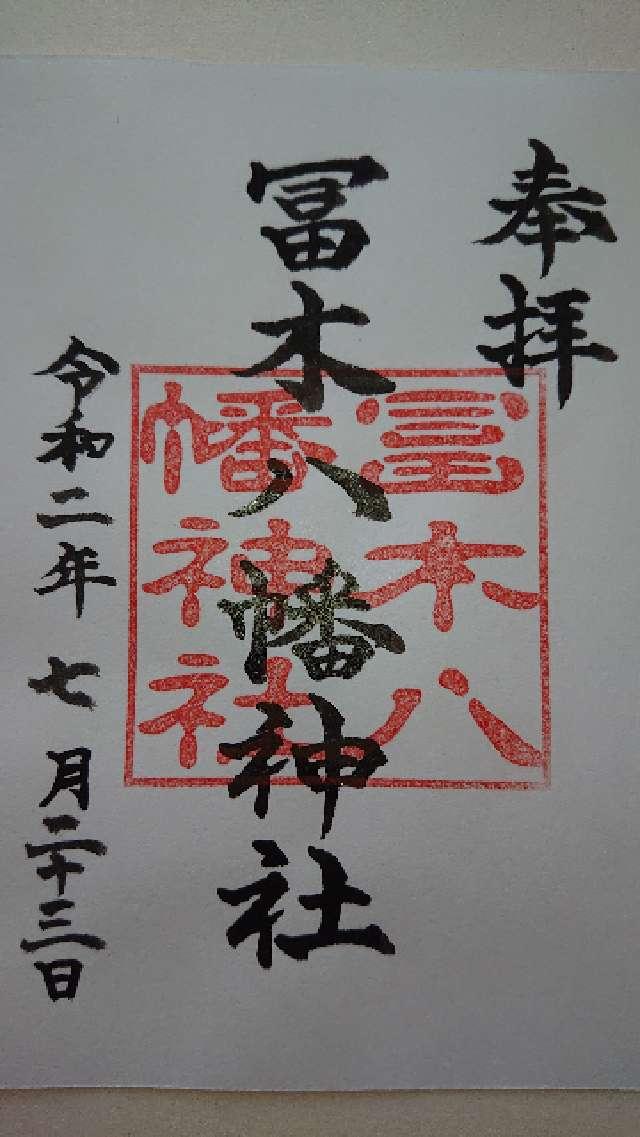 冨木八幡神社の御朱印2