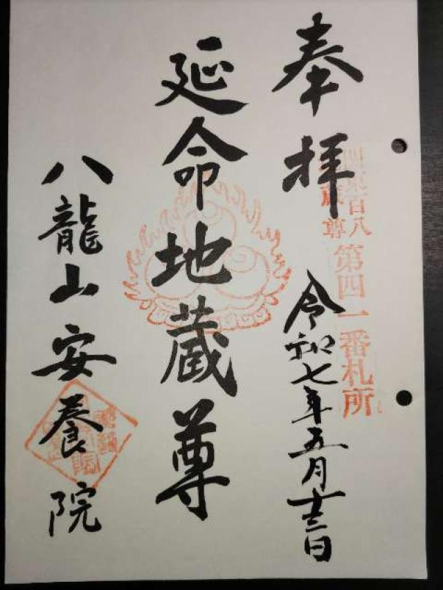 安養院の御朱印1