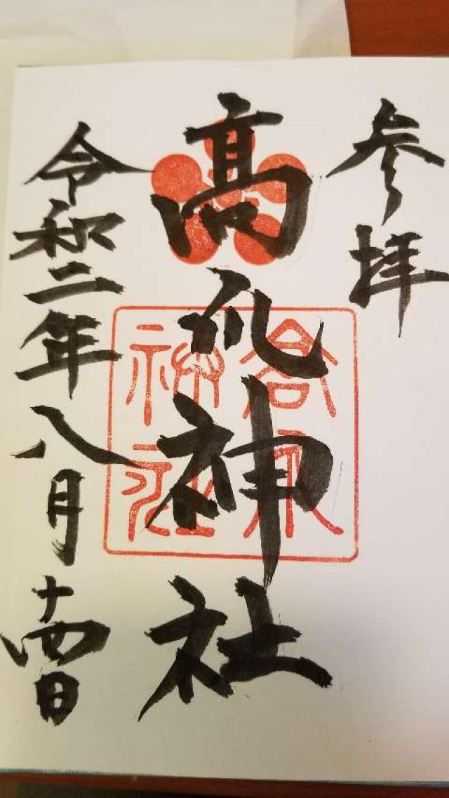 高爪神社の御朱印3