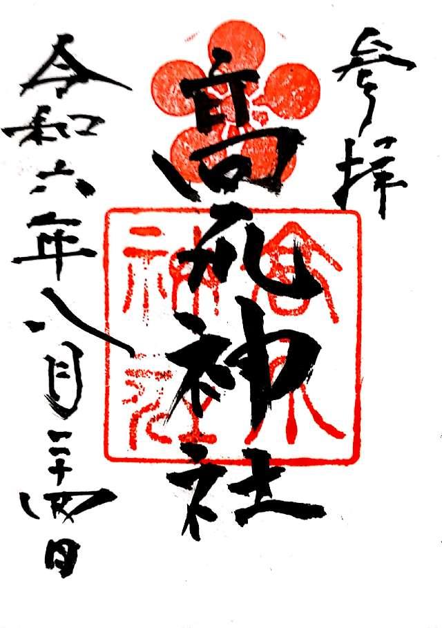 高爪神社の御朱印1