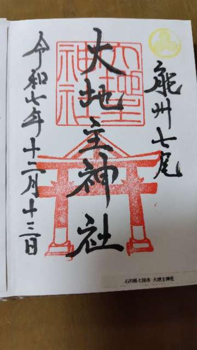 大地主神社の御朱印1