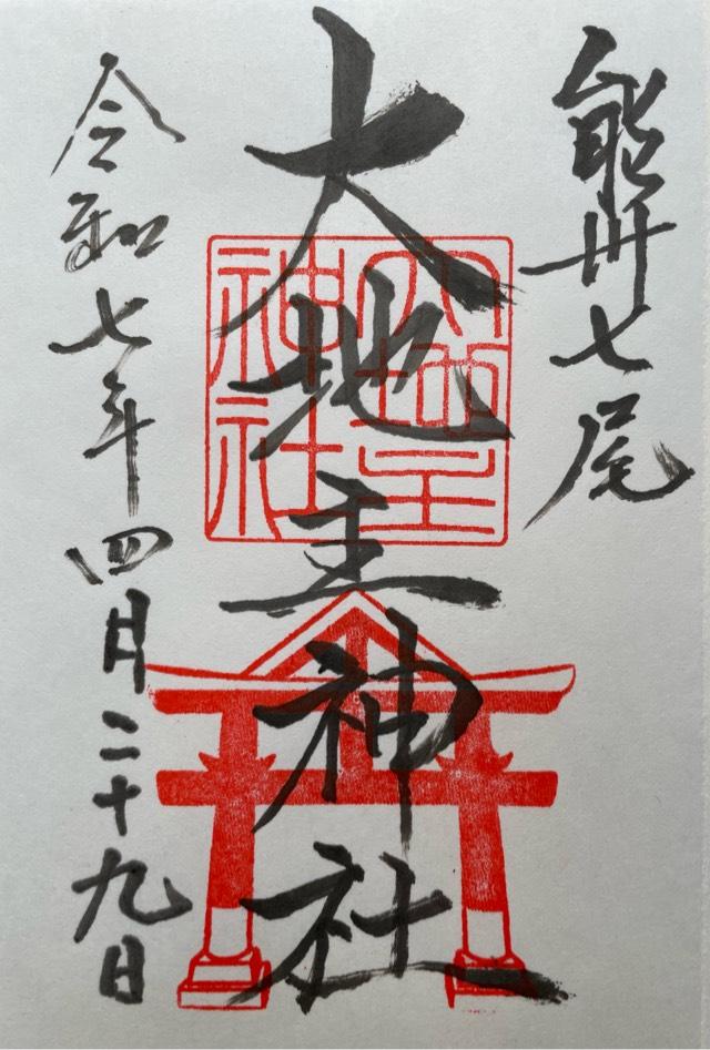 大地主神社の御朱印2