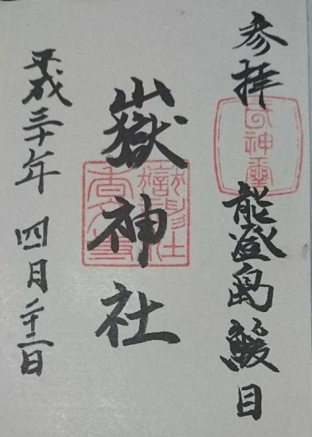 嶽神社の御朱印3