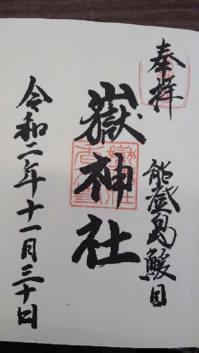 嶽神社の御朱印2