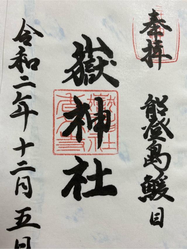 嶽神社の御朱印1