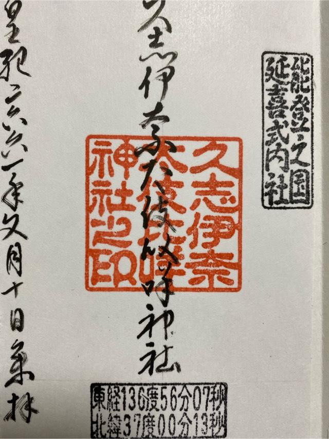 久志伊奈太伎比咩神社の御朱印2