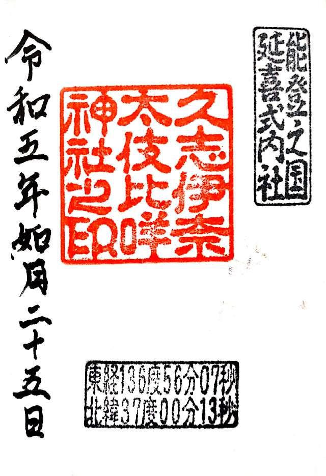 久志伊奈太伎比咩神社の御朱印1