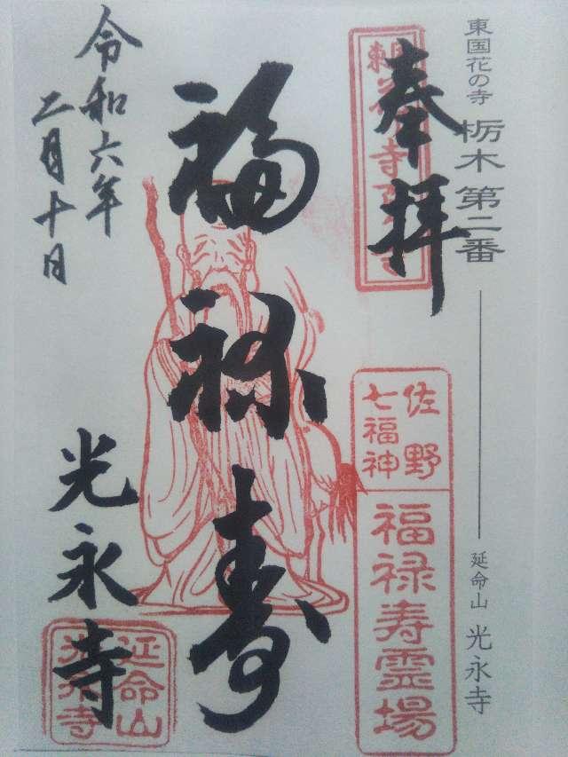 延命山 光永寺の御朱印2