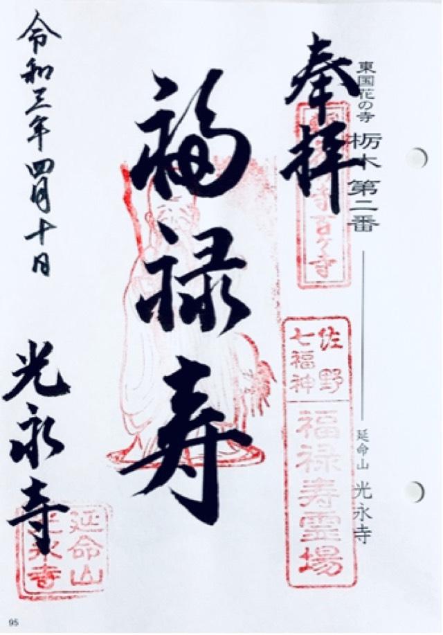 延命山 光永寺の御朱印4