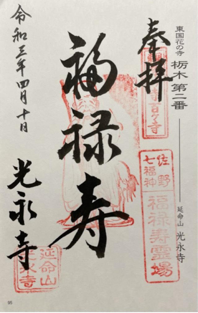 延命山 光永寺の御朱印5