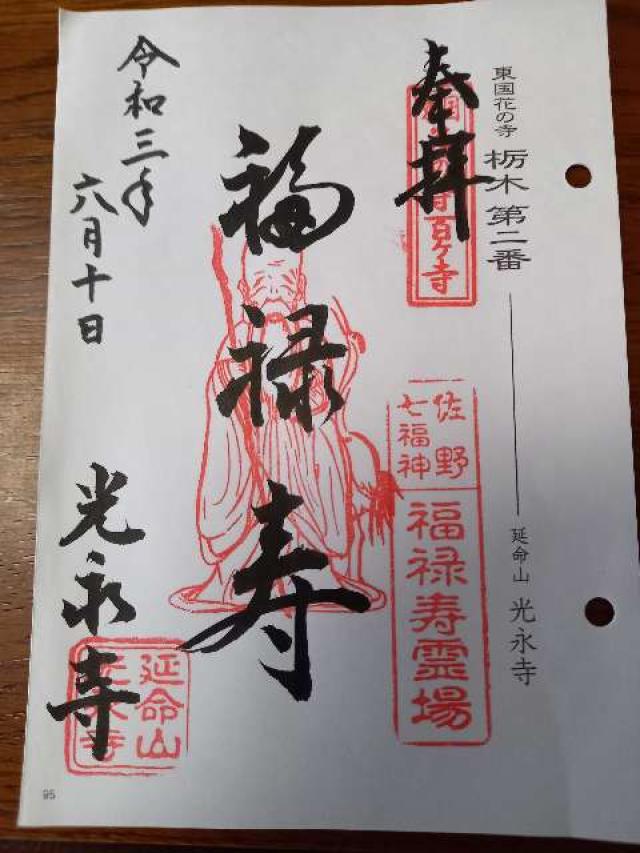 延命山 光永寺の御朱印3