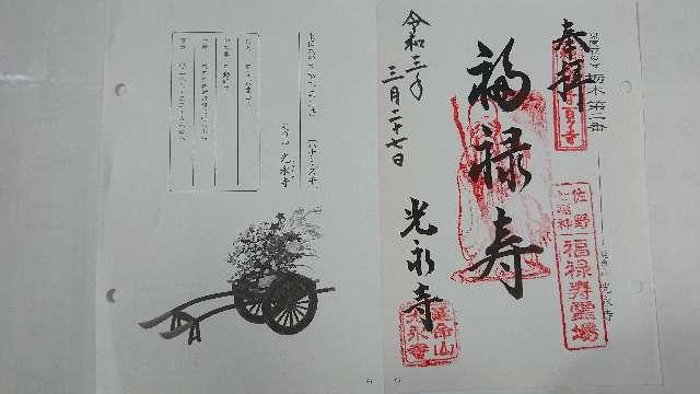 延命山 光永寺の御朱印6