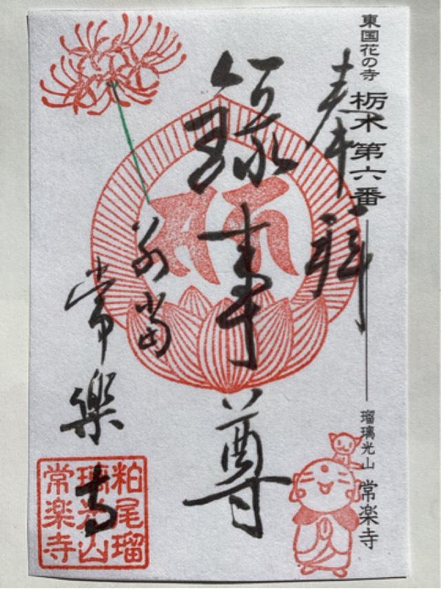 瑠璃光山 常楽寺(録事尊)の御朱印1