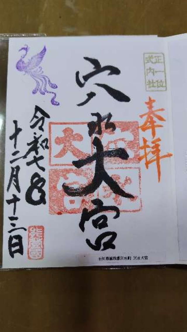 穴水大宮（辺津比咩神社）の御朱印2