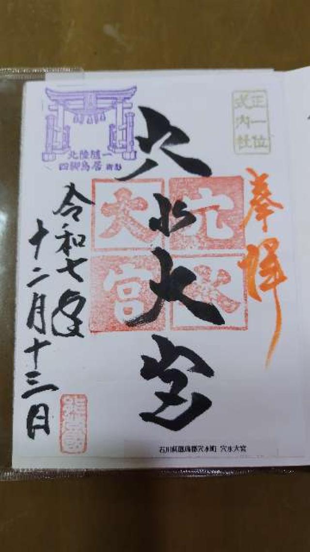 穴水大宮（辺津比咩神社）の御朱印1