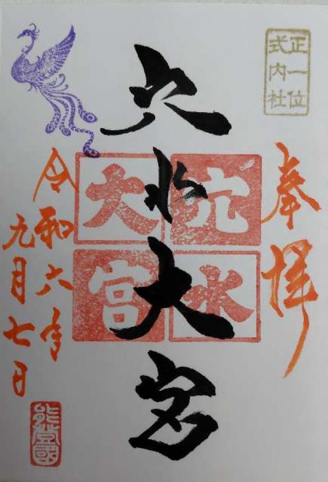 穴水大宮（辺津比咩神社）の御朱印2