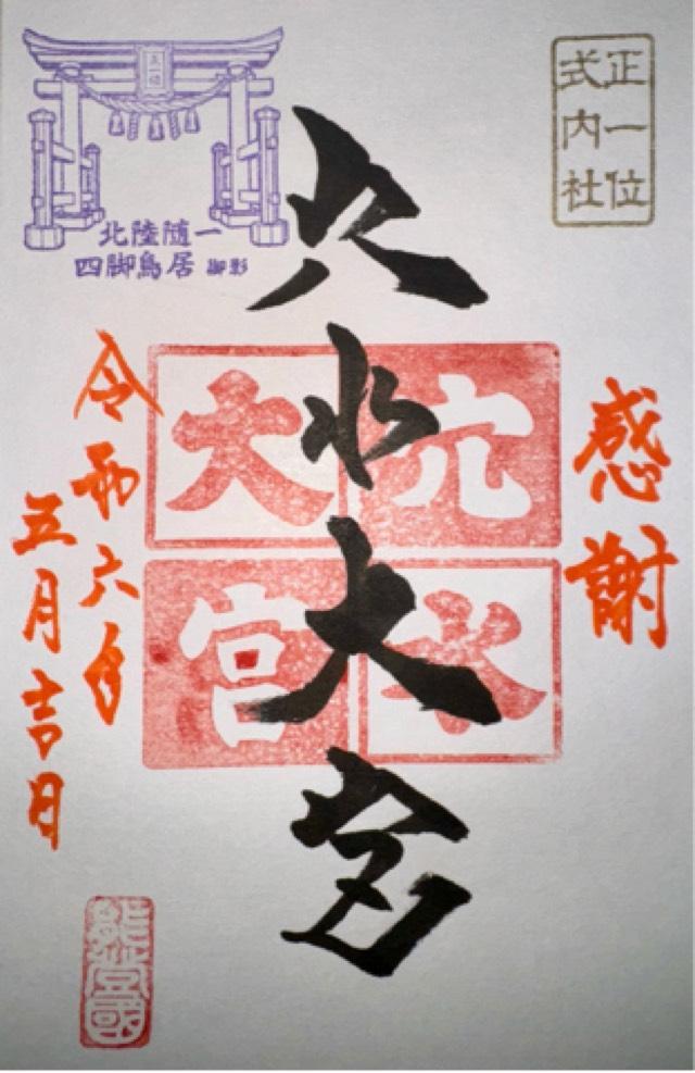 穴水大宮（辺津比咩神社）の御朱印3