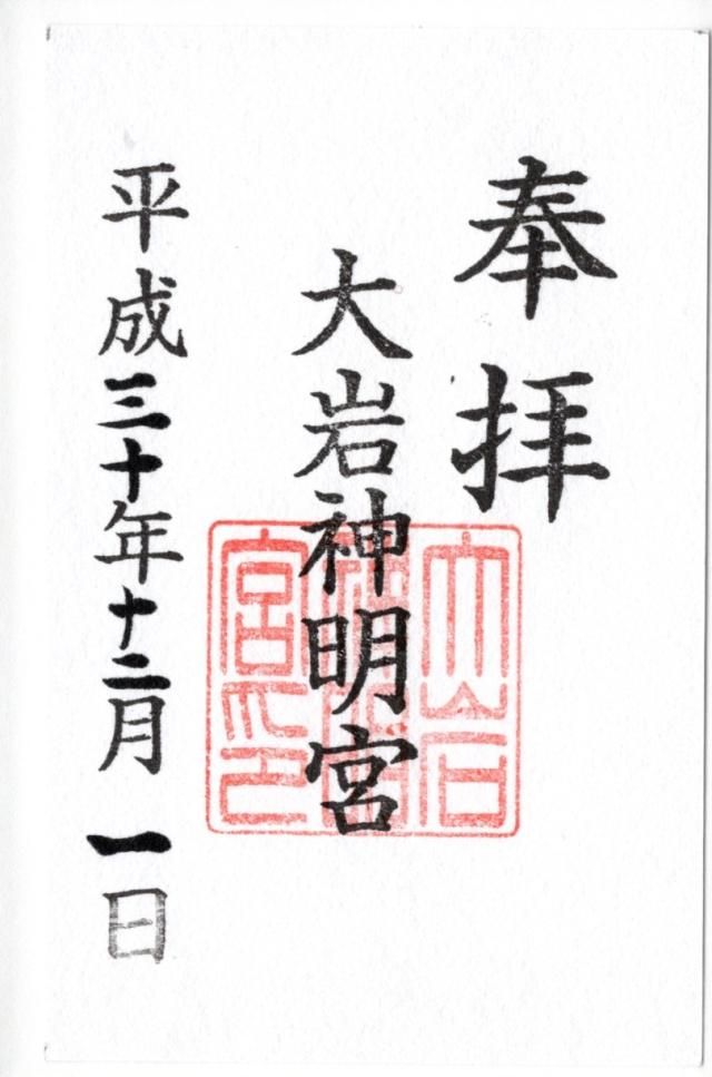 大岩神明宮の御朱印5