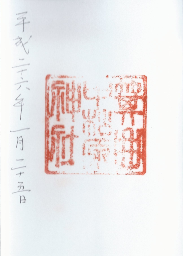 箕曲中松原神社の御朱印6
