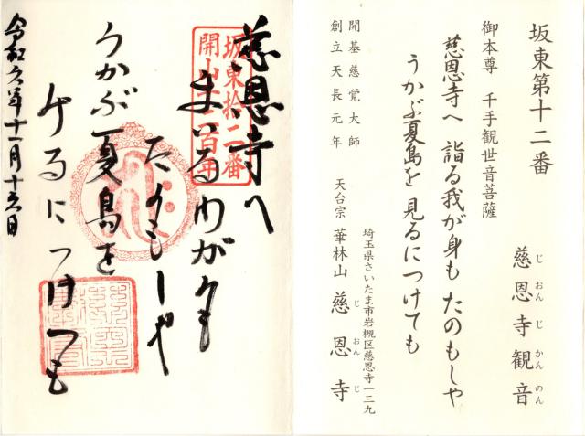 華林山 最上院 慈恩寺（慈恩寺観音）の御朱印4