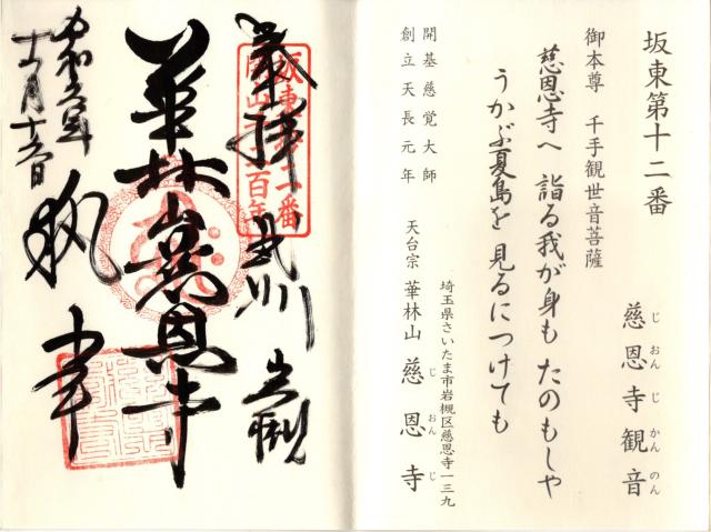 華林山 最上院 慈恩寺（慈恩寺観音）の御朱印3