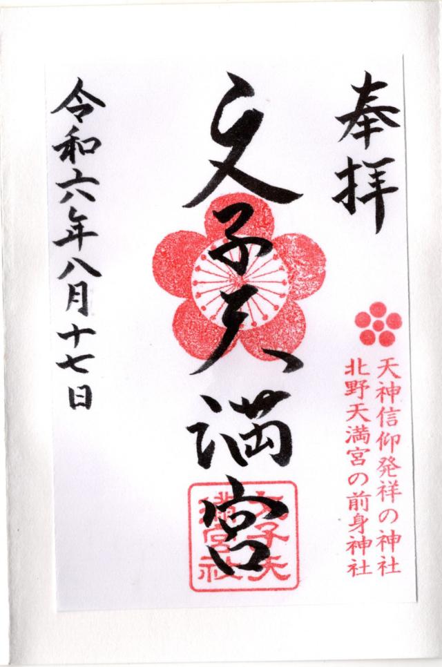 文子天満宮の御朱印8