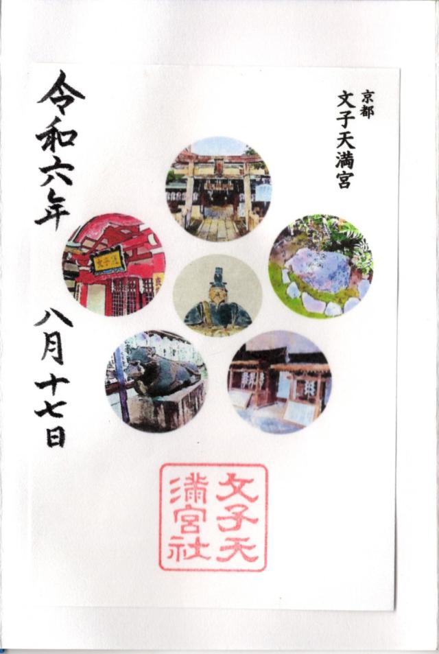 文子天満宮の御朱印7