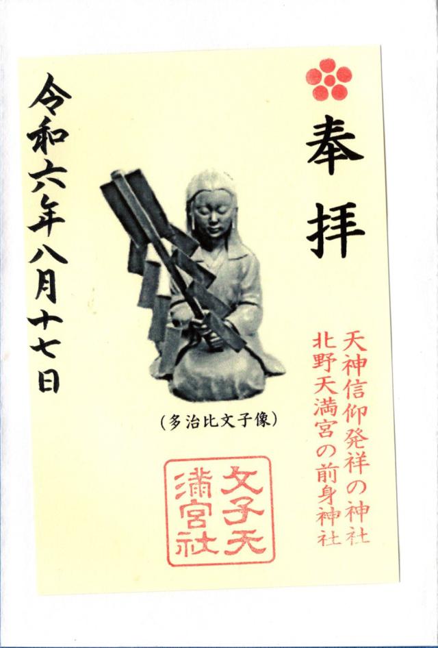 文子天満宮の御朱印6