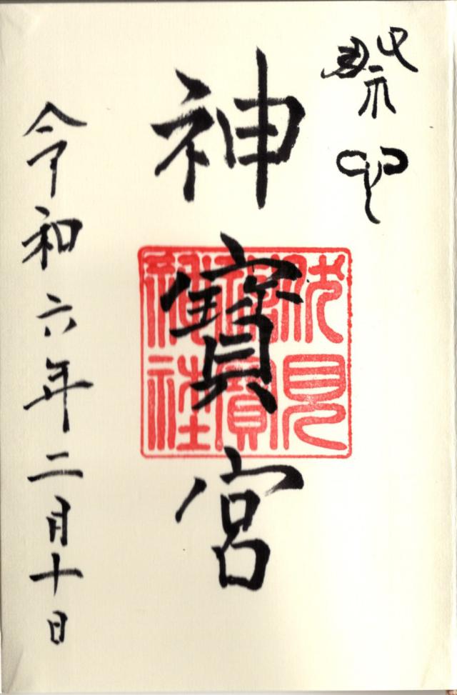 伏見神寳神社(伏見神宝神社)の御朱印5