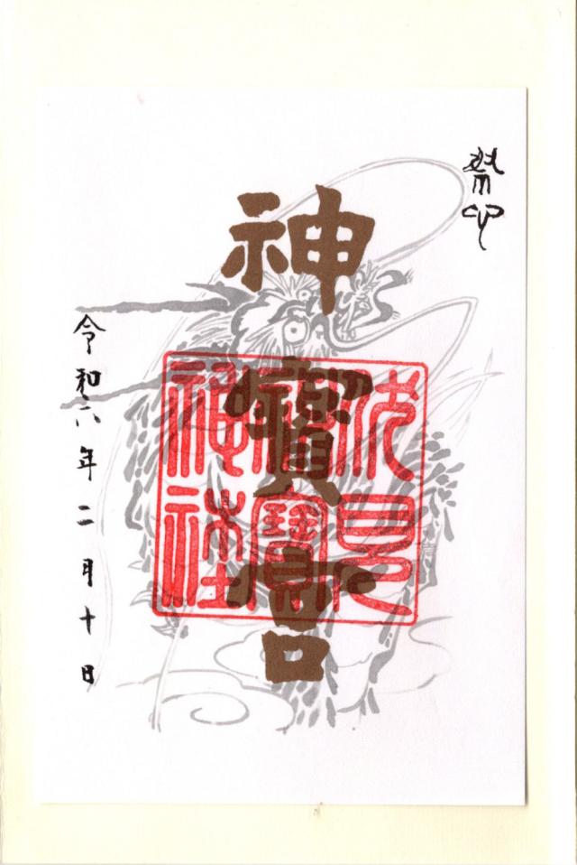 伏見神寳神社(伏見神宝神社)の御朱印4