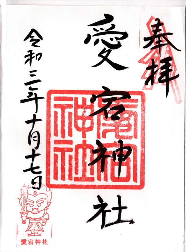 愛宕神社(元愛宕)の御朱印5