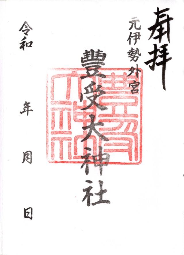 元伊勢外宮豊受大神社の御朱印6