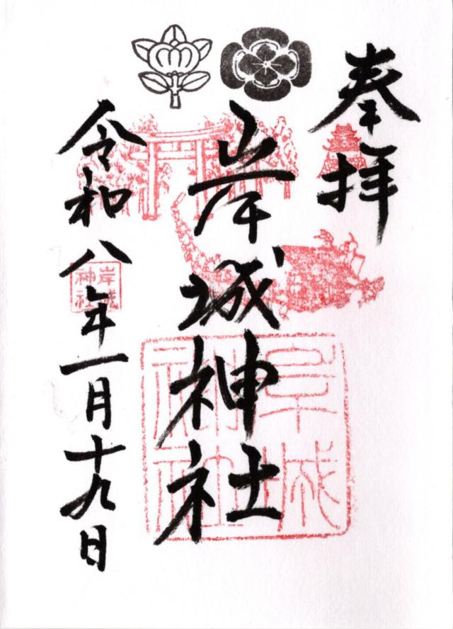 岸城神社の御朱印1