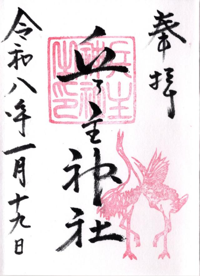 兵主神社の御朱印1