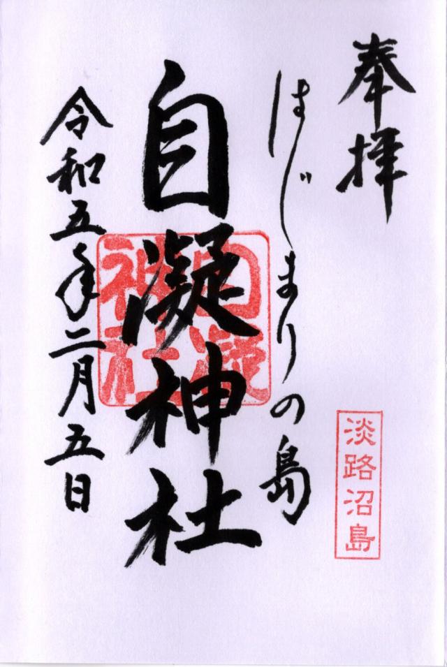 自凝神社の御朱印5
