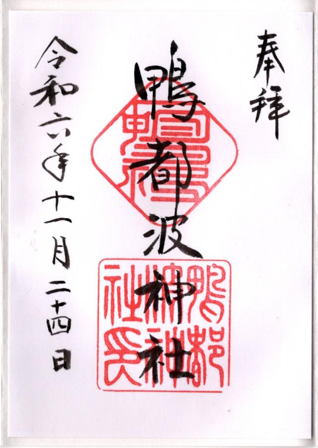 鴨都波神社の御朱印6
