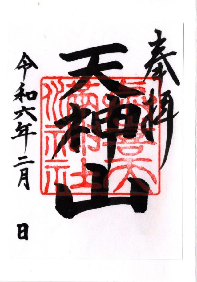 與喜天満神社の御朱印4