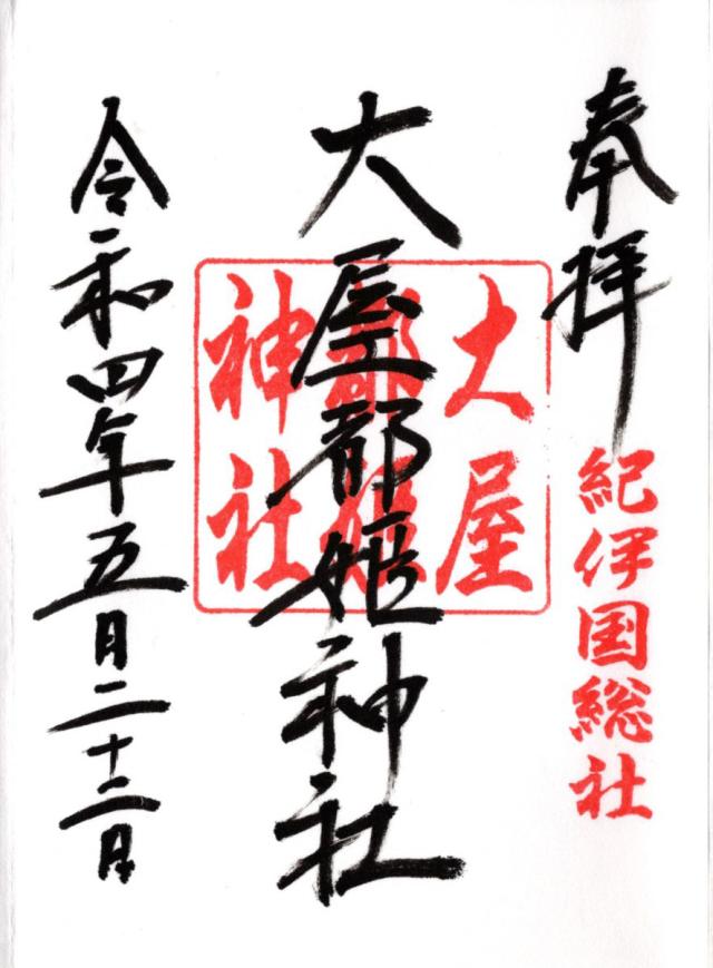 大屋都姫神社の御朱印4