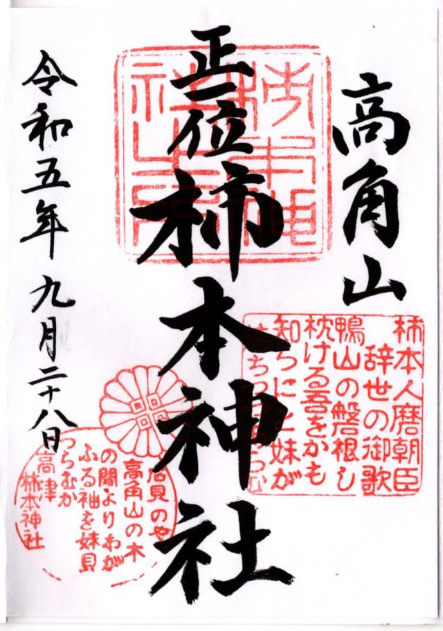 高津柿本神社の御朱印2