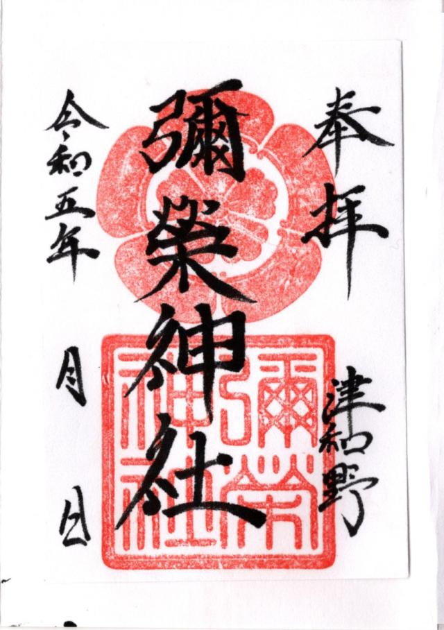 彌榮神社の御朱印6