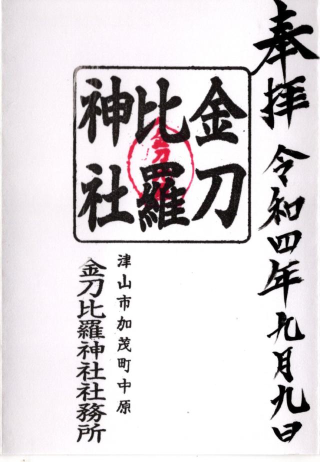 金刀比羅神社の御朱印2