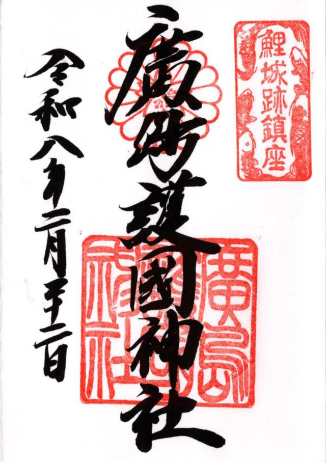 広島護國神社の御朱印7