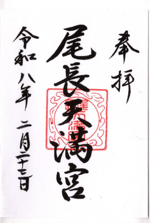 尾長天満宮の御朱印3