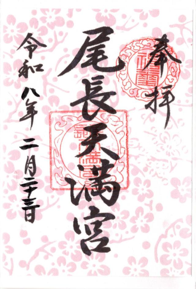 尾長天満宮の御朱印2